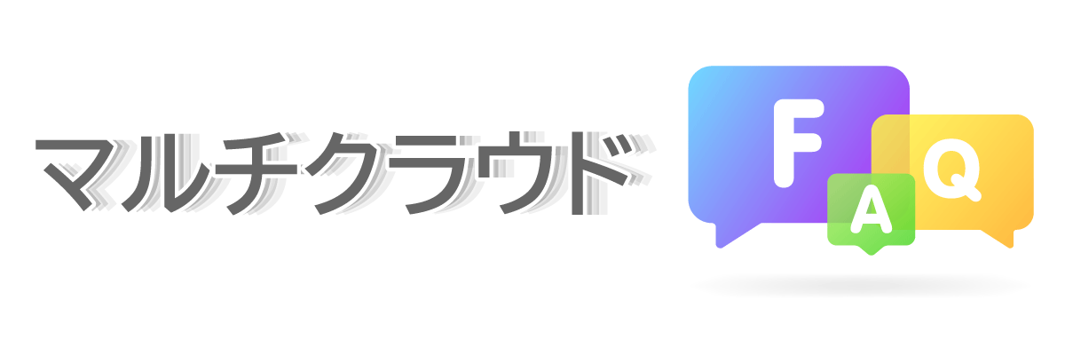 マルチクラウドに関するよくある質問(FAQ)
