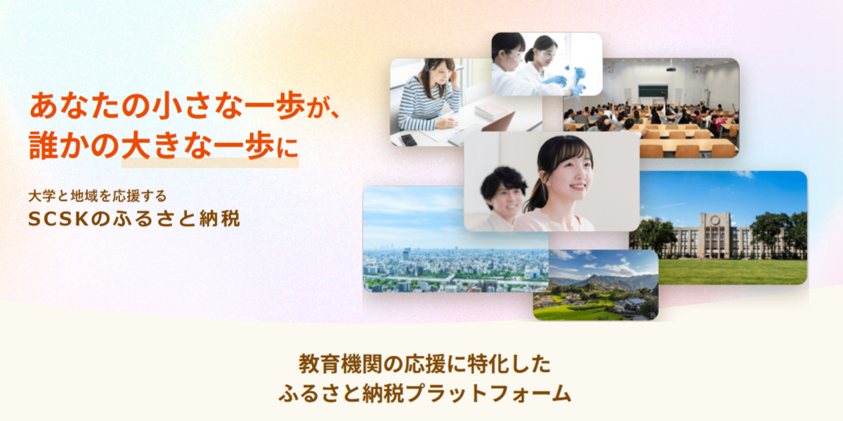 教育機関の応援に特化したふるさと納税プラットフォーム