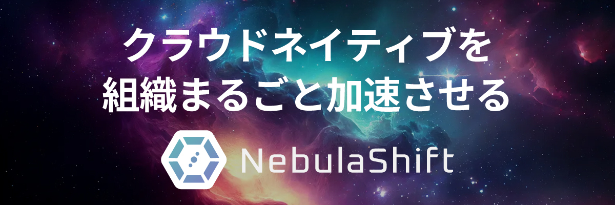 企業のクラウドネイティブ化を支援するサービス「NebulaShift」｜SCSK