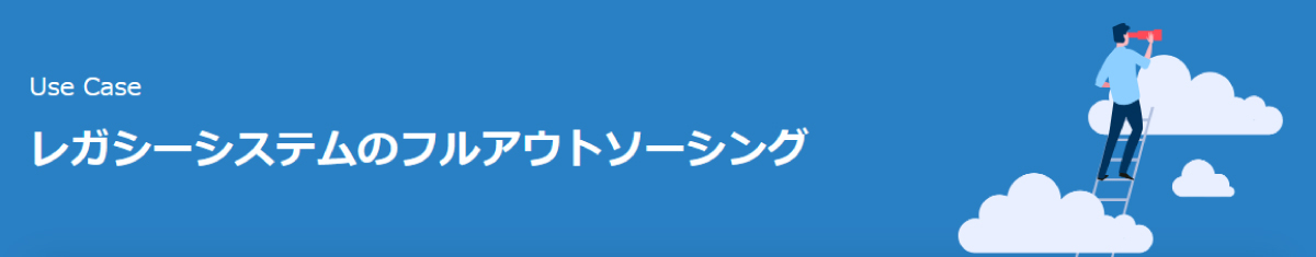 レガシーシステムのフルアウトソーシング|課題/目的から探す|クラウド移行だけでは描けない、理想のDXを実現する (scsk.jp)