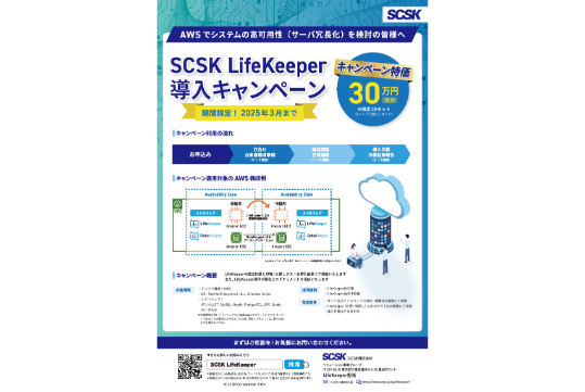 SCSK LifeKeeper導入キャンペーン