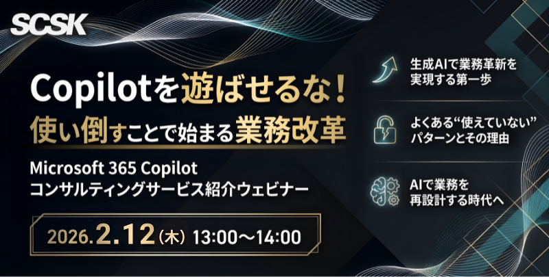 【2/12開催】Copilotを遊ばせるな！使い倒すことで始まる業務改革