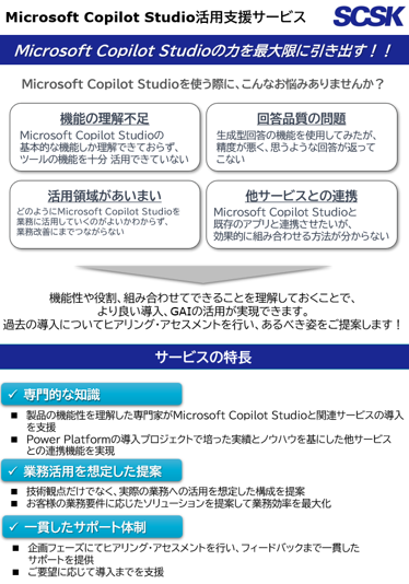  Microsoft Copilot Studio活用支援サービス
