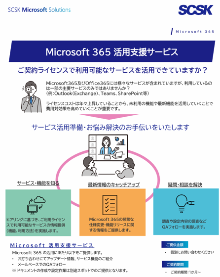 Microsoft 365 活用支援サービス
