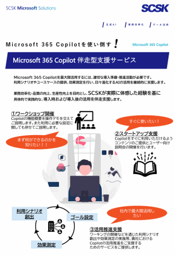 Copilot for Microsoft 365 伴走支援サービス