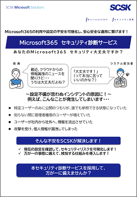 Microsoft 365　セキュリティ診断サービス
