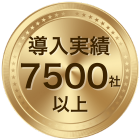 導入実績7500社以上