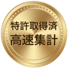 特許取得済高速集計