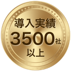 導入実績3500社以上