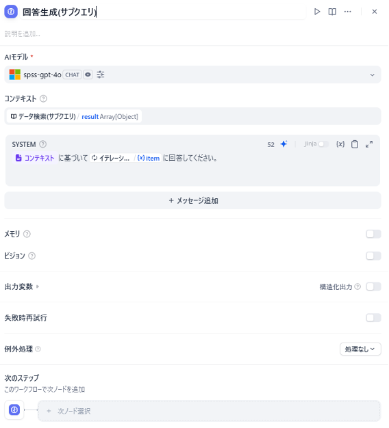 回答生成(サブクエリ)ノード