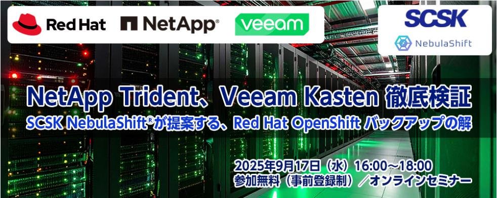 【参加無料・オンライン】ウェビナー：NetApp Trident、Veeam Kasten 徹底検証 ～SCSK NebulaShift ®が提案する、Red Hat OpenShift バックアップの解～（9/17開催）