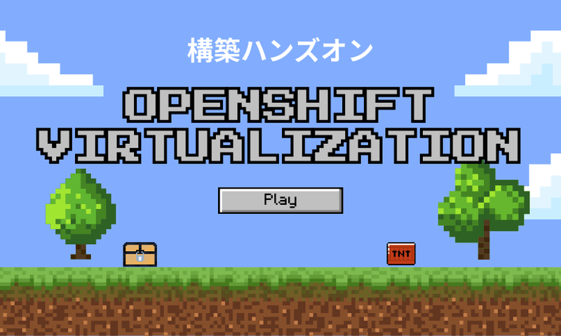 OpenShift Virtualization構築ハンズオン：Operator導入からRHEL VM作成・ネットワーク設定まで