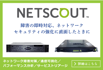 NetScout ネットワーク障害対策/通信可視化/パフォーマンス分析/サービストリアージ