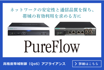 PureFlow 高精度帯域制御(QoS)アプライアンス