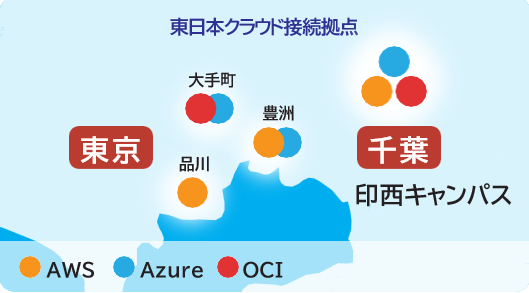 東日本のクラウド接続拠点一覧
