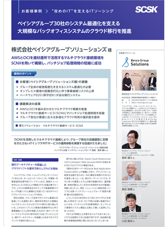 SCNXお客様事例 ベイシアグループソリューション