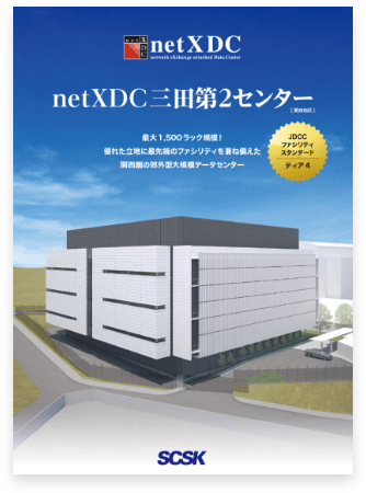 netXDC 三田第2センター（SH2）紹介リーフレット