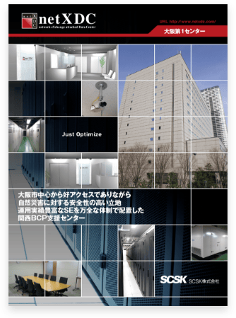 netXDC 大阪第1センター（SO1）紹介リーフレット