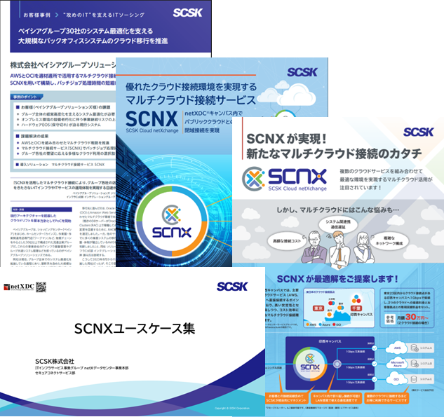 マルチクラウド接続サービスSCNX紹介資料
