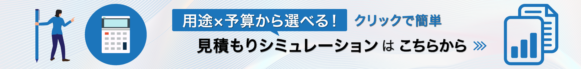 見積もりシミュレーションバナー