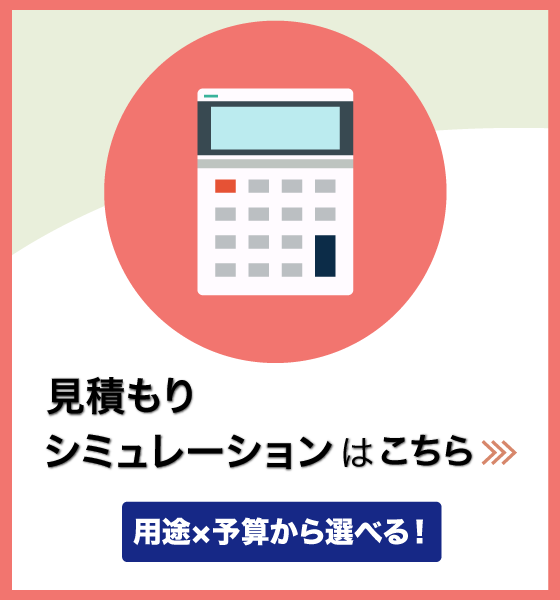 見積もりシミュレーションバナー