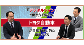 工場の「デジタルツイン」で働き方を変える。トヨタ自動車が目指す魅力的な職場づくり
