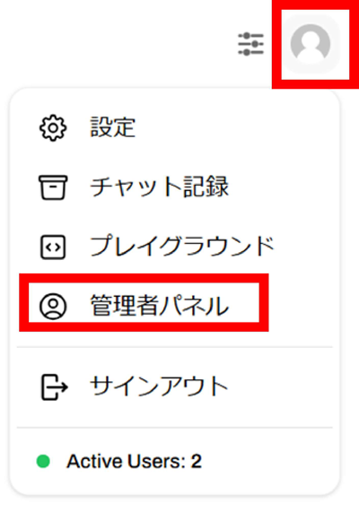 管理者としてOpen WebUIにログインし、画面右上の［コーザーアイコン］→［管理者パネル］をクリックします。