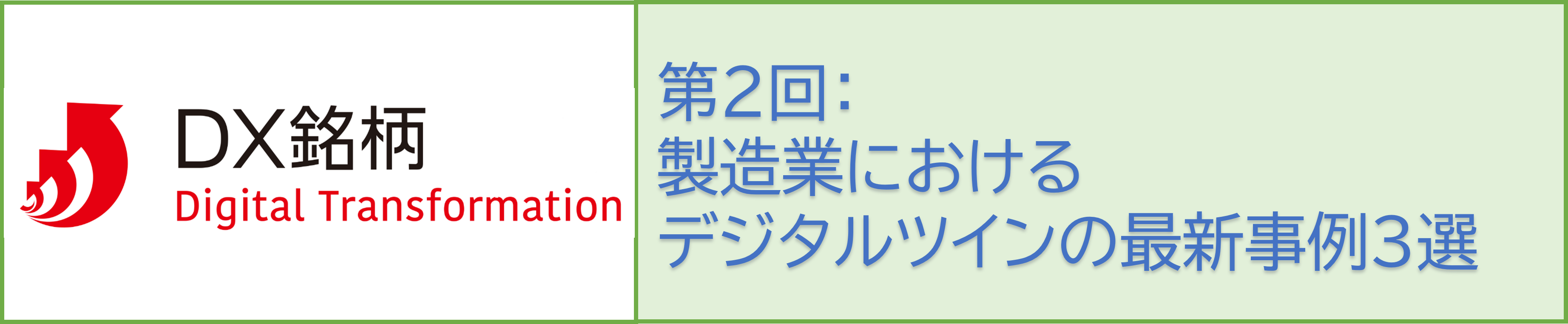 デジタルツイン第2回コラムTOPへ移動