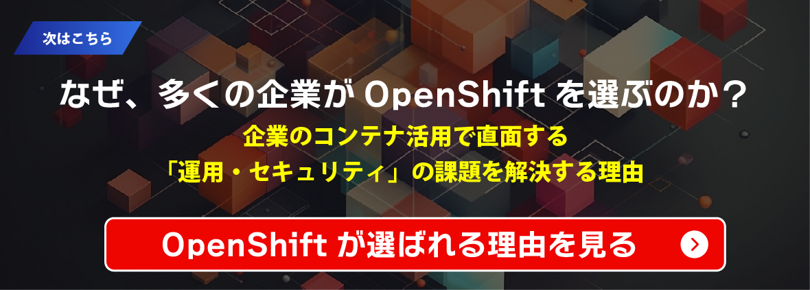 OpenShiftが選ばれる理由