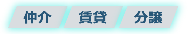 仲介　賃貸　分譲