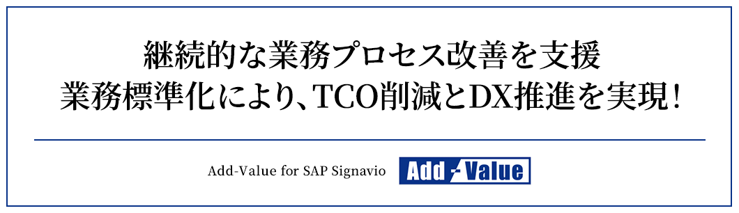 継続的な業務プロセス改善を支援 業務標準化により、TCO削減とDX推進を実現！Add-Value for SAP Signavio