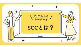 SOCとは?