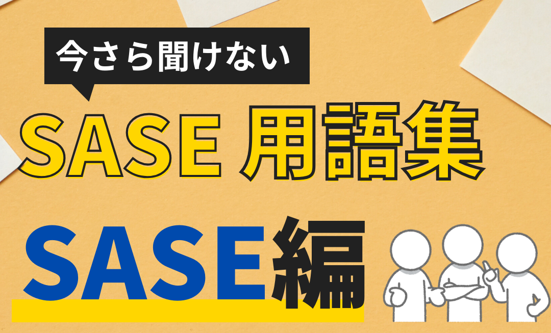 SASE用語集「SASE」