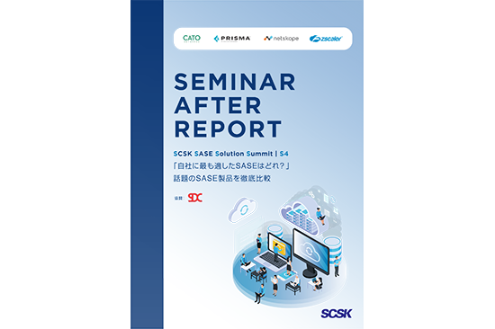 SCSK SASE Solution Summit アフターレポート