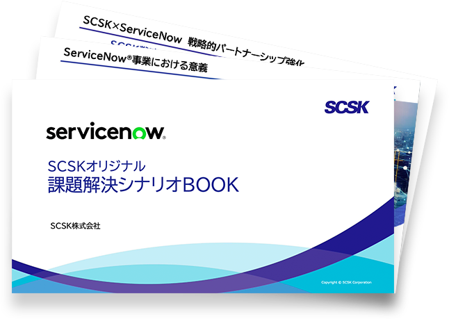 ServiceNow 課題解決シナリオBOOK