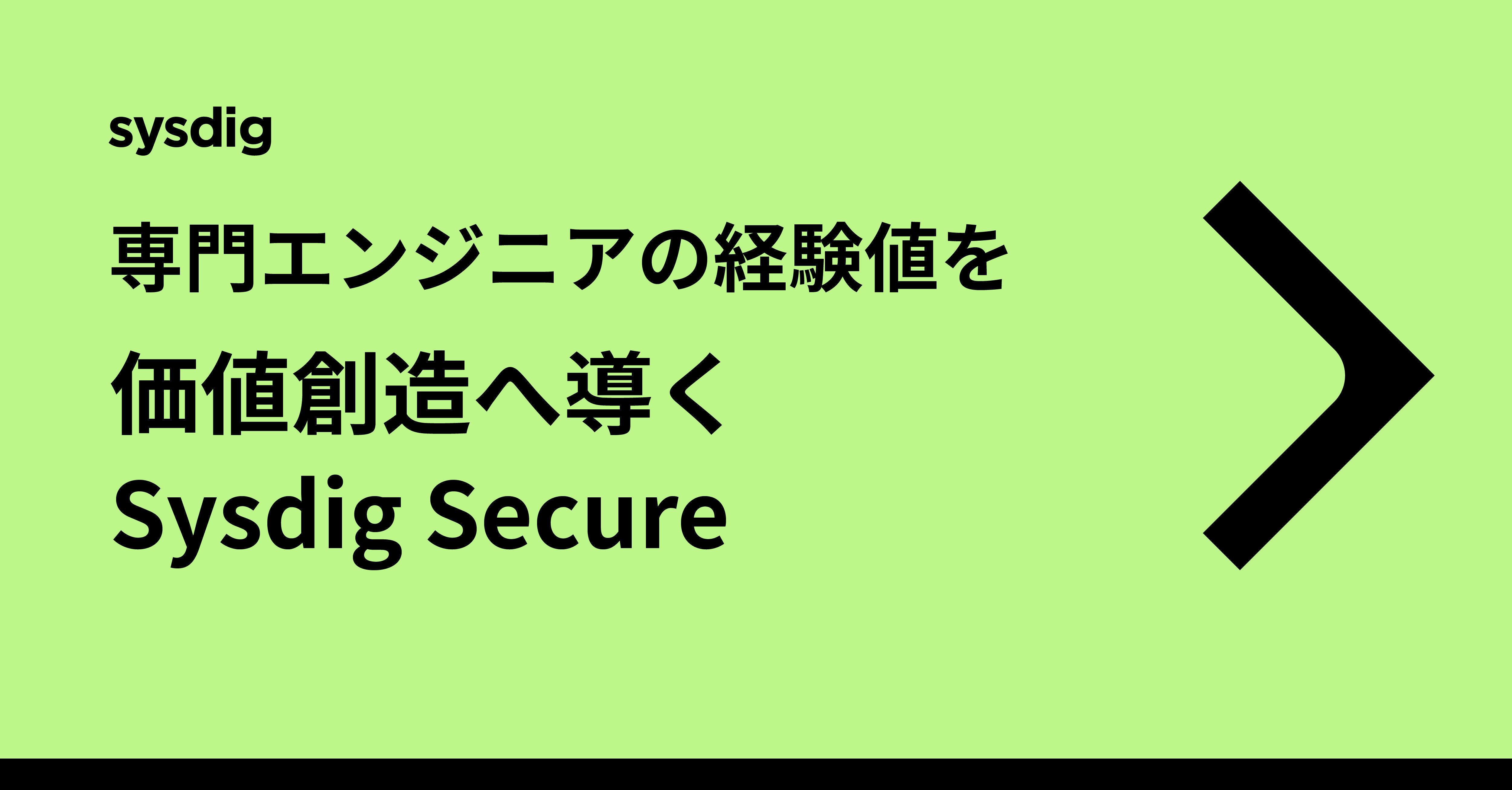 アラート対応からエンジニアを解放せよ-- OSSの力を最大化する、Sysdig Secureという運用基盤