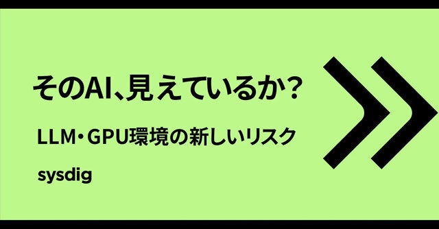 AIワークロードのコンテナセキュリティ｜LLM・GPU環境を守る新しい視点