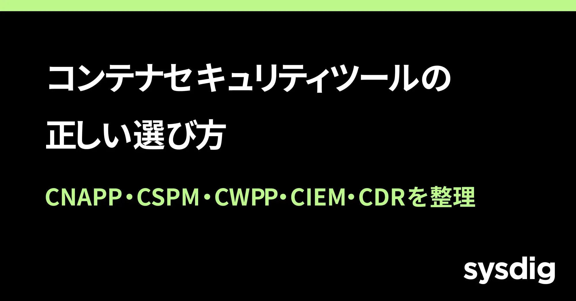 コンテナセキュリティツールの選び方｜CNAPP・CWPP・CSPM・CDRの違いと選定基準