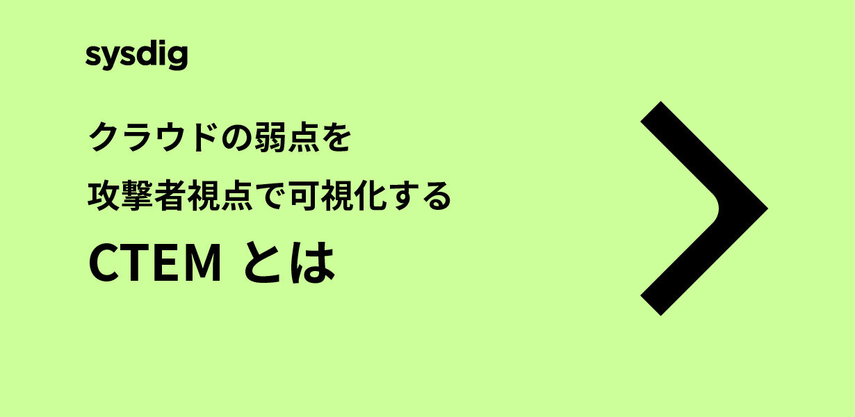 CTEMとは何か｜攻撃者視点でクラウドの弱点を可視化する新しいセキュリティ戦略