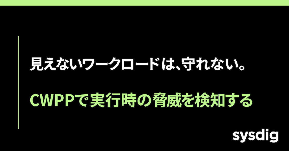 CWPP（Cloud Workload Protection Platform）とは？クラウドワークロードを守る最新セキュリティ基盤