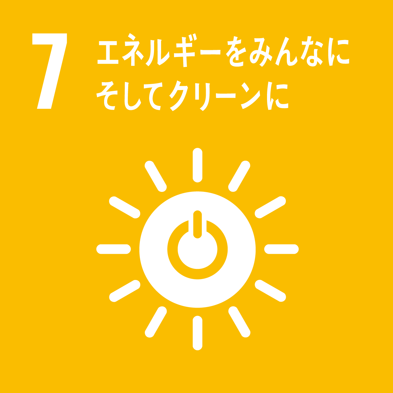 再生可能エネルギー活用